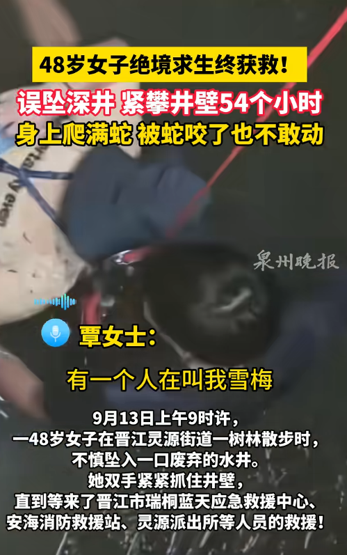 福建女子坠井54小时：被蛇缠身	，淹在井水里，想着父母坚持下去