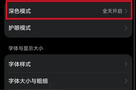 华为鸿蒙系统的隐藏技能让你的手机「深色模式」秒开，护眼又省电图片