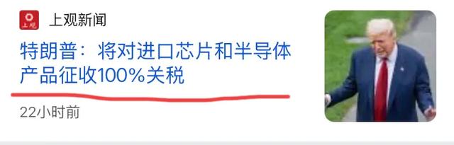 芯片加税100%，全球高端科技产业线，被特朗普一脚踹歪了！