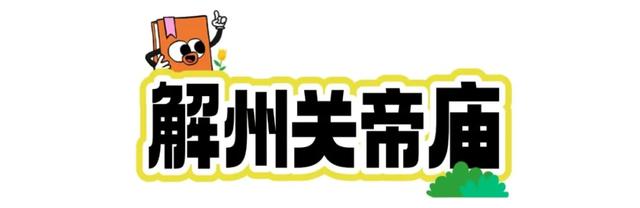 来运城研学！与华夏先民跨时空对话！