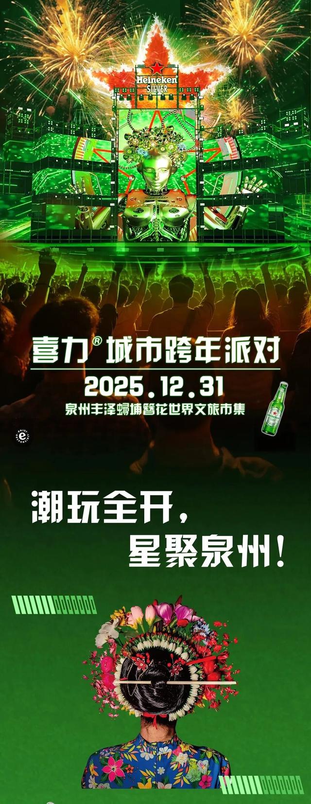 泉州城市跨年派对亮点剧透来啦！蟳埔星空下，相约簪花海风里