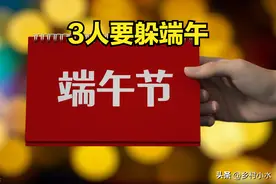 2024年端午节不一般，3人要躲端午，提醒大家4件事早做准备图片