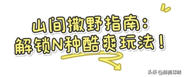 一起去山里过夏天吧！go go go 出发咯~