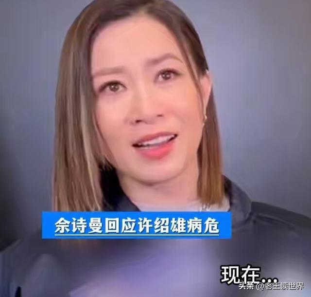 许绍雄病危，佘诗曼含泪回应，黄宗泽黄子华萧正楠等赶赴医院探望