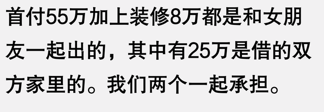 大家买房的首付是怎样凑齐的？网友：看完后突然不焦虑了