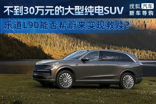 乐道L90能否帮蔚来实现救赎