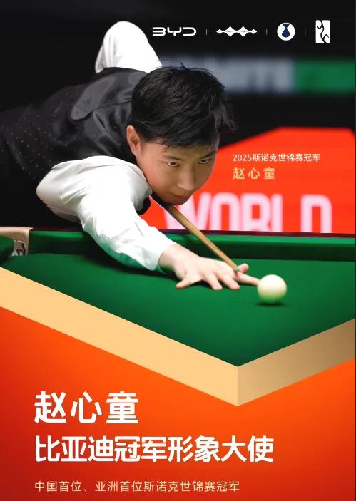 世界冠军赵心童携手比亚迪能否一路向前披荆斩棘