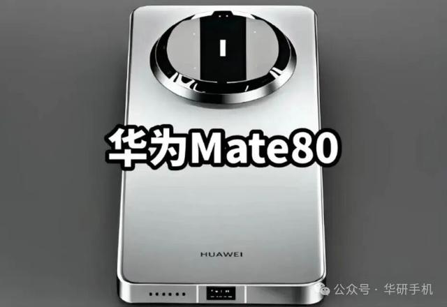 华为Mate 80 Pro，尘埃落定！11月18日见惊喜