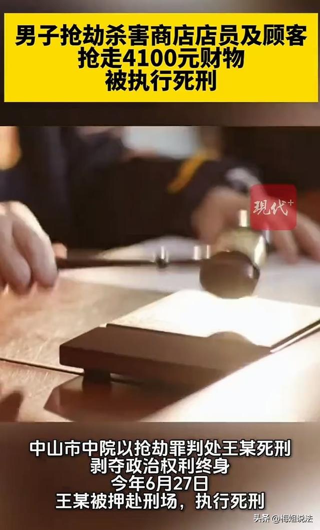 已被执行死刑！男子抢劫商店杀害店员及顾客，抢走4100元财物