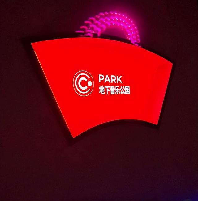 C·PARK地下音乐公园：构筑当代中国青年的先锋巢穴