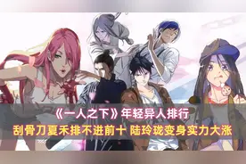 《一人之下》年轻异人排行：夏禾排不进前十，陆玲珑变身实力大涨图片