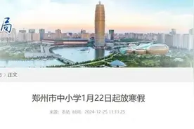 最新！河南多地中小学寒假时间确定→图片