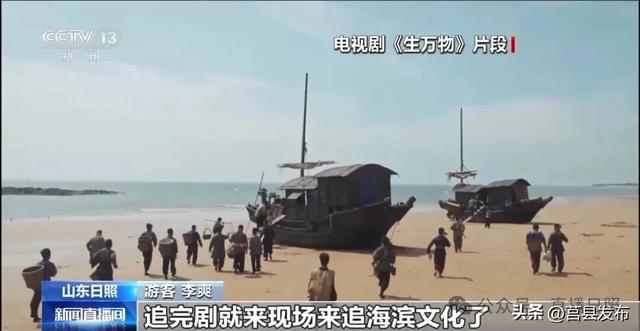 后劲很大！央视报道日照，《生万物》取景地迎旅游热潮！
