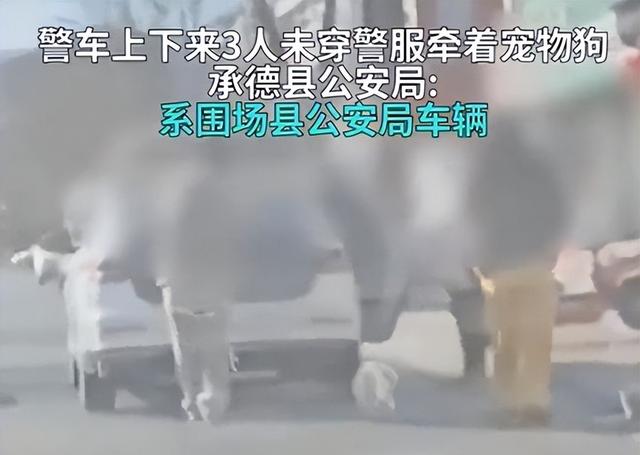 警车下来3人未穿警服，其中还牵宠物狗	，当地通报：解除劳动关系