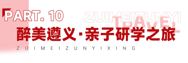 国庆“趣”遵义 | 收藏！线路大合集，解锁醉美遵义N种玩法！