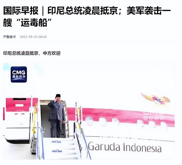 赶在阅兵前最后一刻，印尼总统连夜飞抵中国，有两点情况不寻常