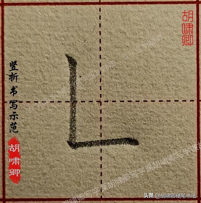 练字必备！20个基本笔画书写要点