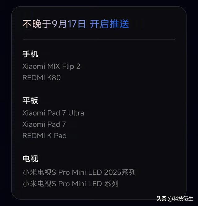 小米新一代系统官宣：9月17日前，新一批机型开启推送