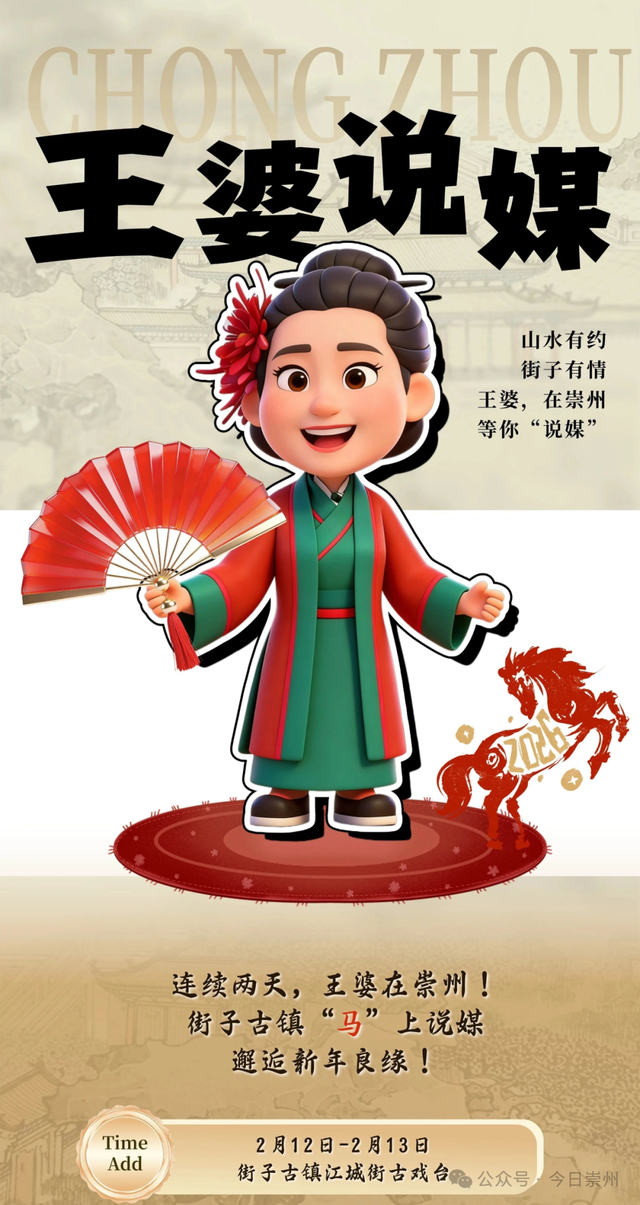 王婆说媒空降崇州！ 快来街子，“马”上说媒，邂逅新年良缘！