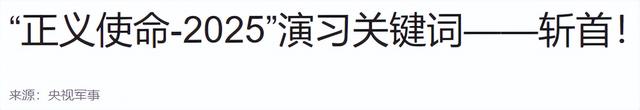 一觉醒来“台独	”天塌了，解放军打到门口	，最近距离不到9000米