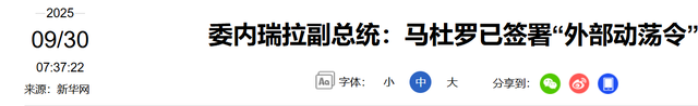 特朗普下令美军开火，中国雷达立下大功，马杜罗拒绝向美国投降
