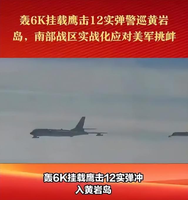 中方海空军出动，轰6J直扑黄岩岛，美国一声不吭，菲律宾慌忙改口