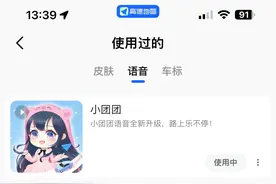 高德地图回应小团团语音包是否下架？客服：会反馈给相关工作人员图片
