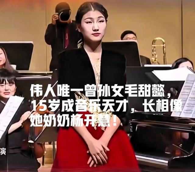 伟人唯一曾孙女毛甜懿，15岁成音乐天才，长相像她奶奶杨开慧！