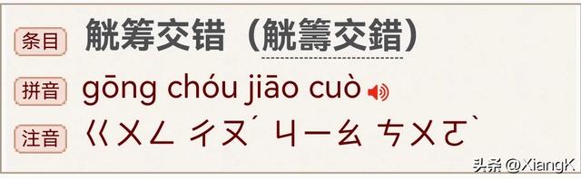 “觥”字怎么读？你知道什么意思吗？“觥筹交错”又是说什么呢？