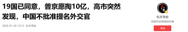 19国已同意，普京愿掏10亿，高市突然发现	，中国不批准提名外交官