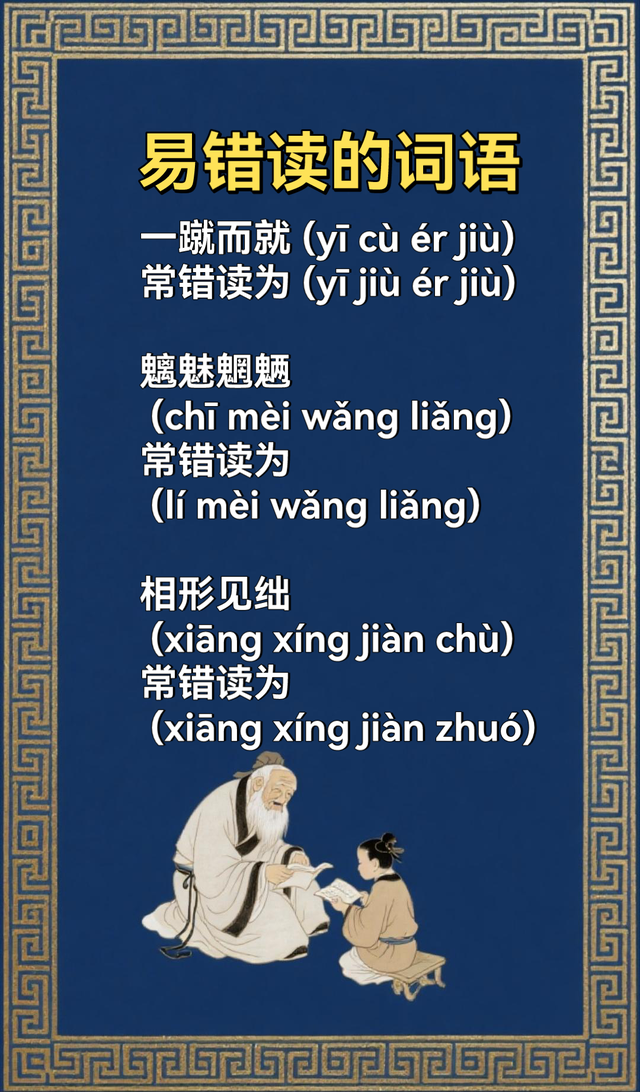 很容易读错的词语(三)