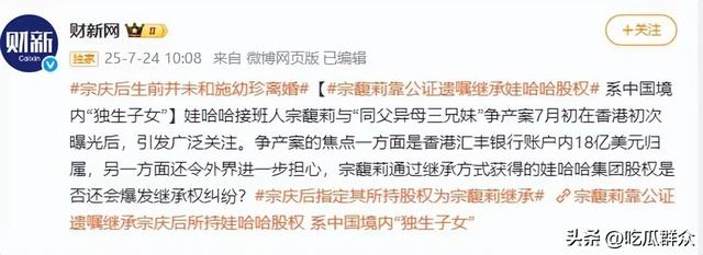 宗馥莉正式反击！曝父亲宗庆后公证遗嘱：娃哈哈股权由独生女继承