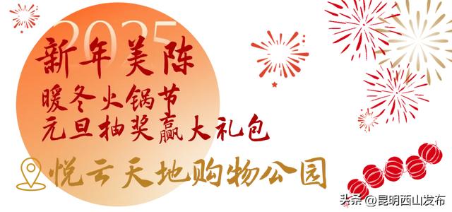 人生嗨嗨，跨年来西山！报告，超全2025年西山跨年玩法来啦