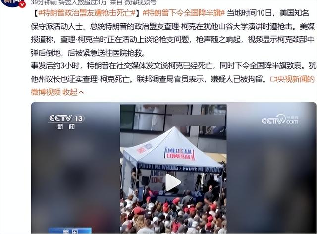 拥枪派死于枪下的讽刺！柯克身亡后美悼念失控，言论不正确成大罪