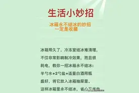 生活小妙招，冰箱永不结冰的技巧到底有哪些？一定要收藏起来图片