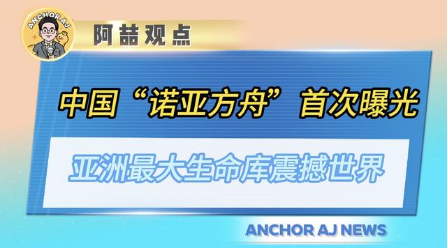 中国“诺亚方舟”首次曝光！亚洲最大生命库震撼世界