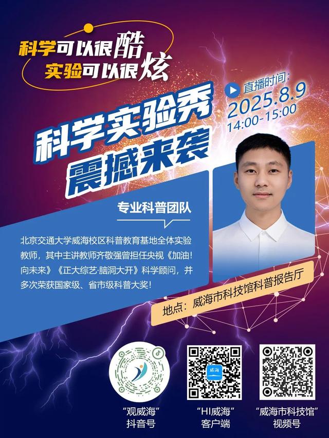 快来看科学实验秀！北京交通大学威海校区科普团队带你玩转科学