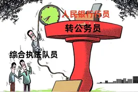 为什么人民银行能转为公务员，但综合执法队伍转公务员却很难？图片