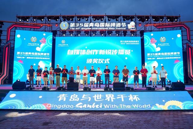 “醉”美崂山，星光闪耀！第35届青岛国际啤酒节崂山会场媒体之夜暨崂山文旅推荐官颁奖仪式圆满举行