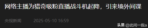 又有2名间谍现身？阅兵军机训练期间，2人违规放无人机拍摄被抓