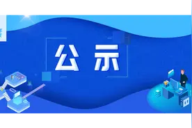 成都市科学技术局关于2025年第一批重点研发项目拟立项项目的公示图片