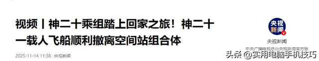 刚刚！神舟20乘组弃船	，换乘神舟21返回，中国空间站到底发生了啥