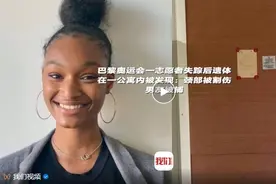 闭幕式后失踪，巴黎奥运会一志愿者遗体被发现！颈部被割伤，其男友被捕图片