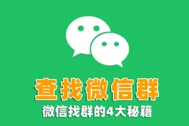 微信如何找到添加过的所有群？学会这4招，再也不怕微信群丢失图片
