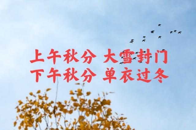 “上午秋分，大雪封门；下午秋分，单衣过冬”，今年秋分在几点？