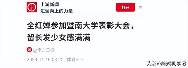 2026刚半个月	，被官媒高调官宣喜讯的18岁全红婵，让多少黑粉脸红