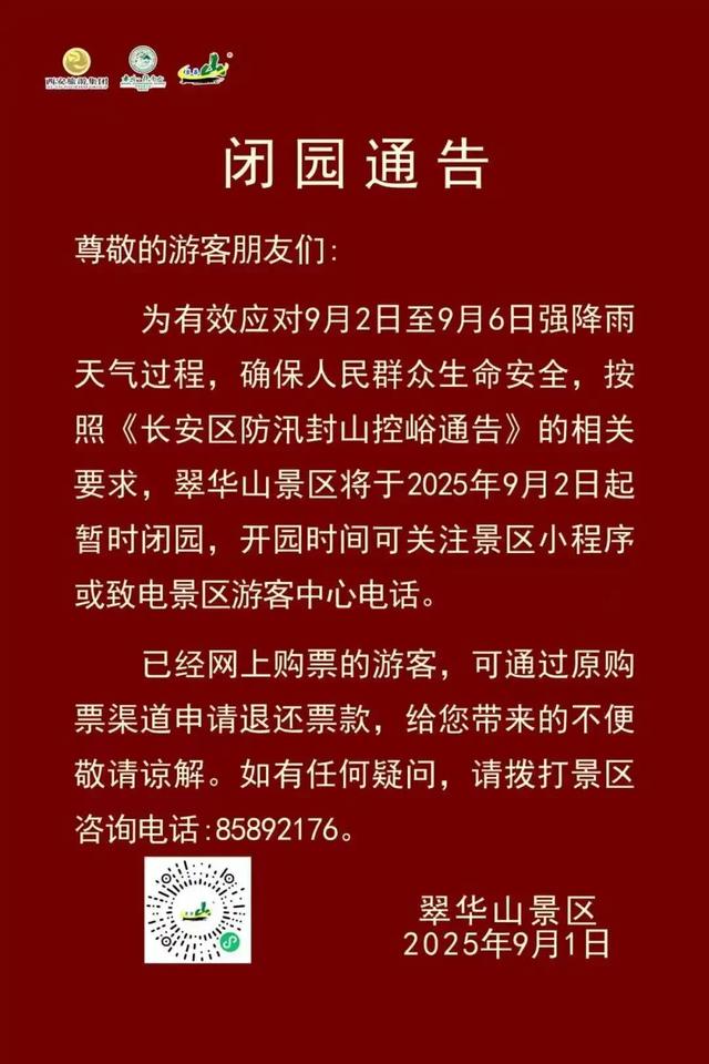 陕西多景区发布闭园公告