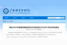 注意！广西2025年普通高等教育专升本考试将于2025年1月6日开始报名图片