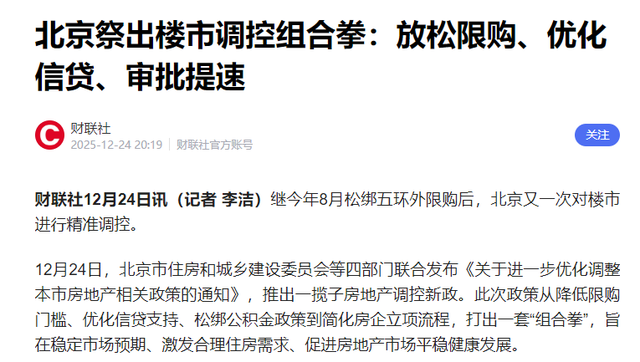 国家定调了！北京打响楼市松绑第一枪，2026将着力稳定房地产市场