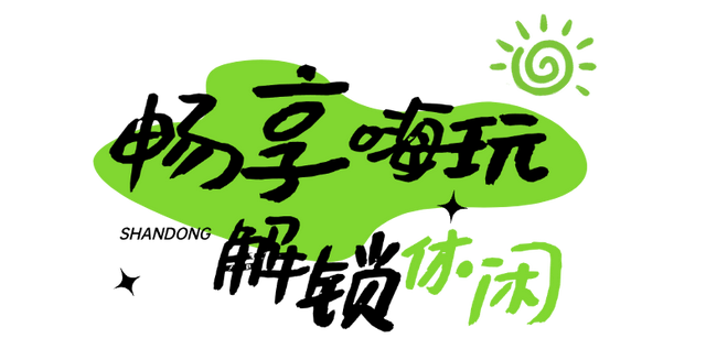 宝藏小城“县”在出发，这是泰山区